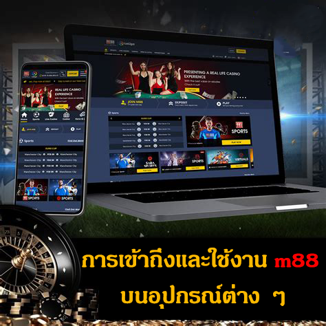 การเข้าถึงและใช้งาน m88 บนอุปกรณ์ต่าง ๆ